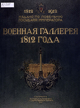 Военная галерея 1812 года. Читать онлайн