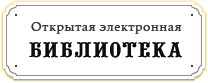 Открытая электронная библиотека ГПИБ России